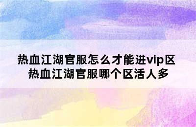 热血江湖官服怎么才能进vip区 热血江湖官服哪个区活人多